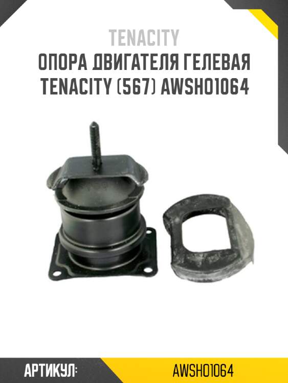 Опора двигателя гелевая tenacity (567) awsho1064