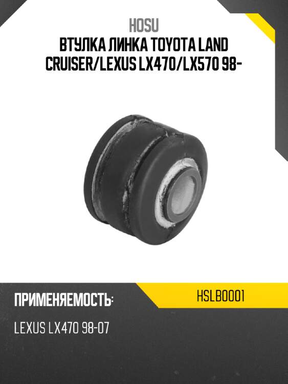 Втулка линка toyota land cruiser hosu hslb0001