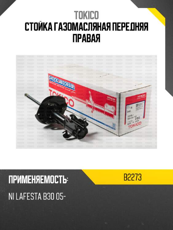 Стойка газомасляная передняя правая tokico b2273