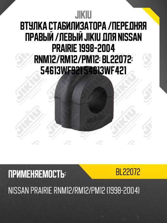 Втулка стабилизатора передняя nissan prairie m12 1998-2004 bl22072 jikiu