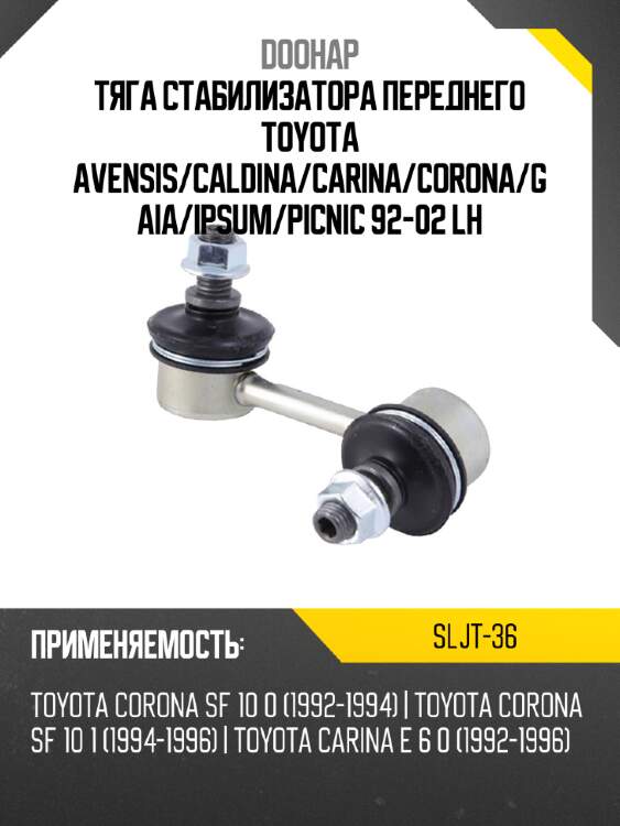 Тяга стабилизатора переднего toyota avensis doohap sljt-36
