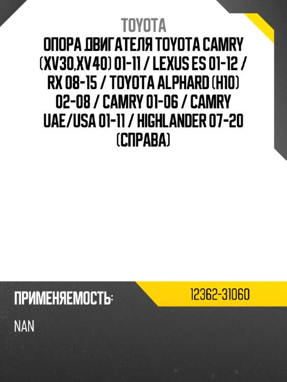 Опора двигателя toyota camry xv30,xv40 01-11  toyota 12362-31060