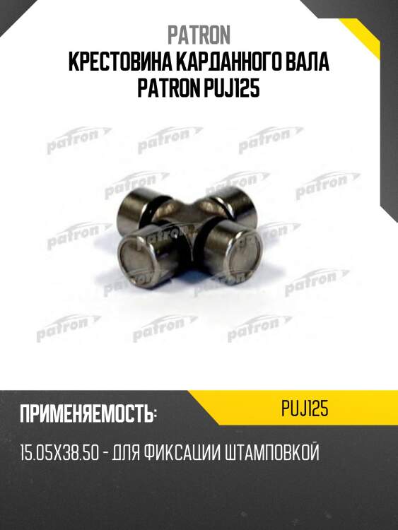Крестовина карданного вала patron puj125