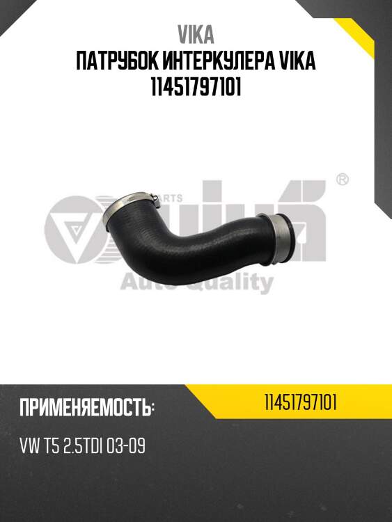 Патрубок интеркулера vika 11451797101