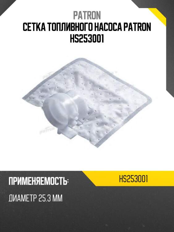 Сетка топливного насоса patron hs253001
