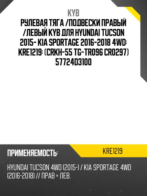 Рулевая тяга /подвески правый /левый kyb для hyundai tucson 2015- kia sportage 2016-2018 4wd  kre1219  (crkh-55 tg-tr096 cr0297) 57724d3100