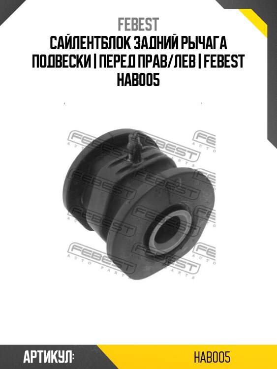 Сайлентблок задний рычага подвески | перед прав/лев | febest hab005