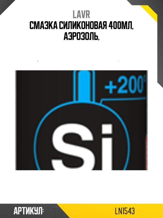 Смазка силиконовая, 400 мл ln1543 lavr