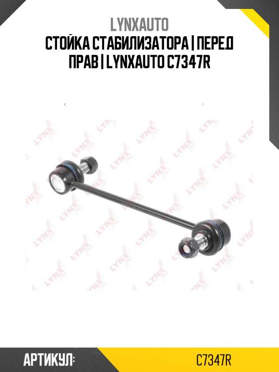 Стойка стабилизатора | перед прав | lynxauto c7347r