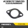 Прокладка выхлопной ситемы opel antara 2,4 07- sat st-1k0253115m