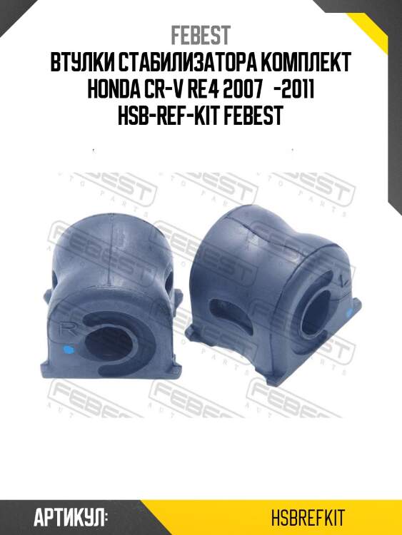 Втулки стабилизатора комплект honda cr-v re4 2007­-2011 hsb-ref-kit febest