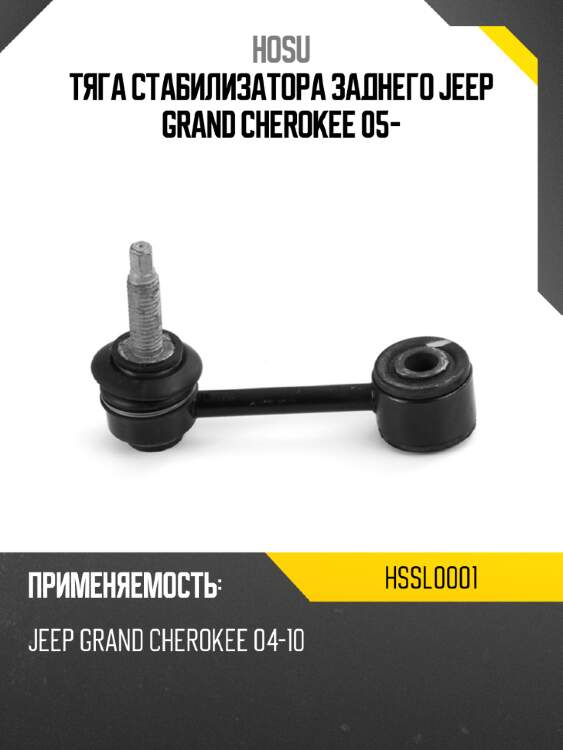 Тяга стабилизатора заднего jeep grand cherokee 05- hosu hssl0001
