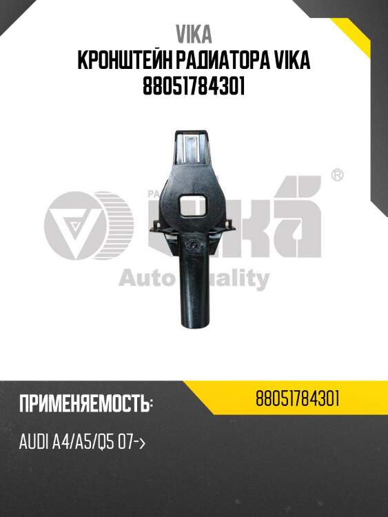 Кронштейн радиатора vika 88051784301