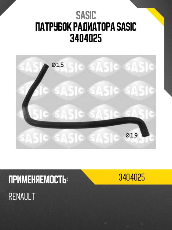 Патрубок радиатора sasic 3404025