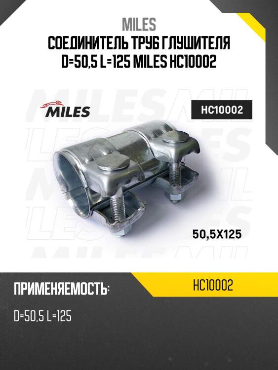 Соединитель труб глушителя d=50,5 l=125 miles hc10002