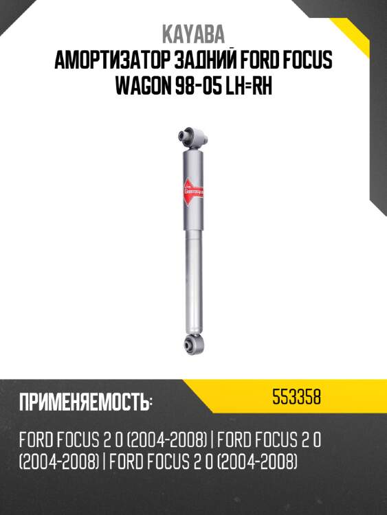Амортизатор задний ford focus wagon 98-05 lh-rh kayaba 553358