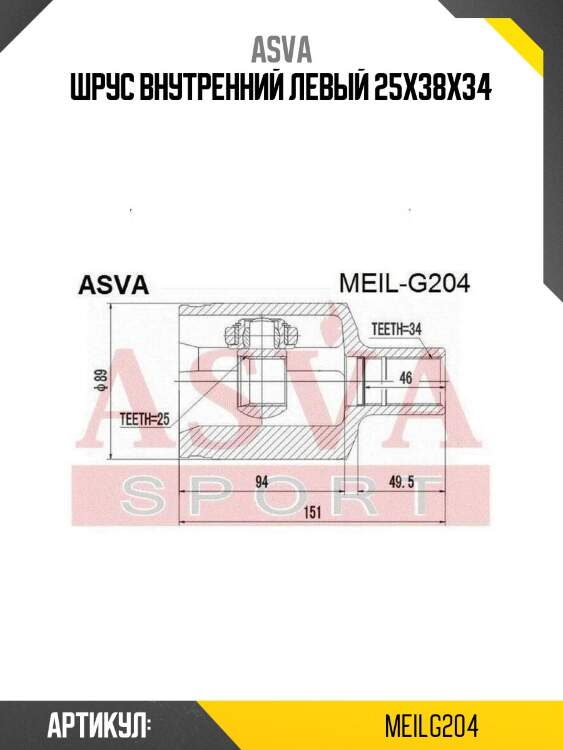 Шрус внутренний левый 25x38x34