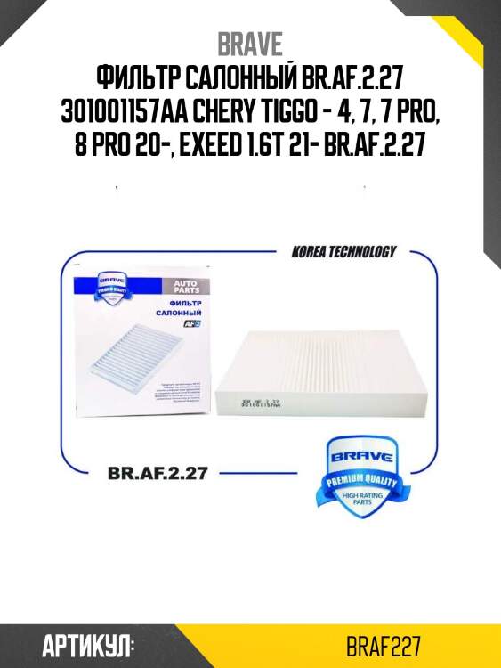 Фильтр салонный br.af.2.27 301001157aa chery tiggo - 4, 7, 7 pro, 8 pro 20-, exeed 1.6t 21- br.af.2.27