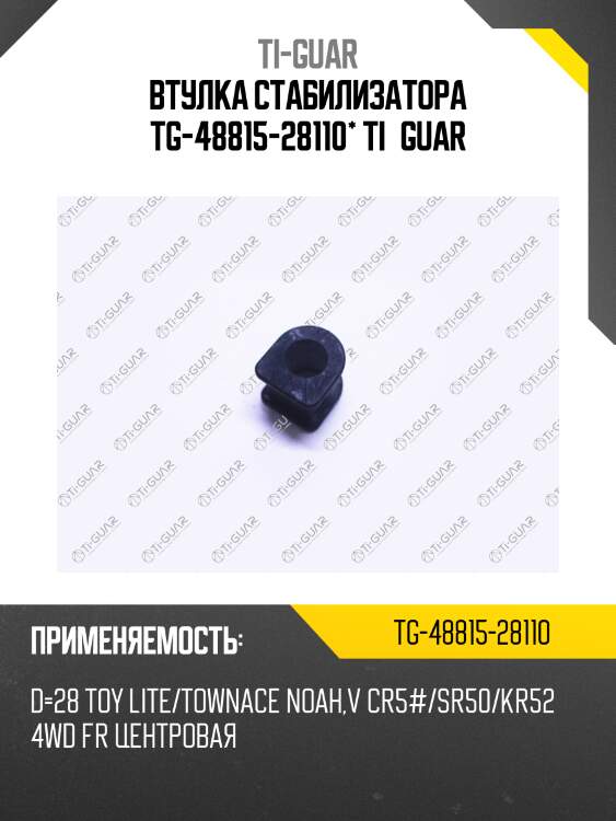 Втулка стабилизатора tg-48815-28110* ti•guar