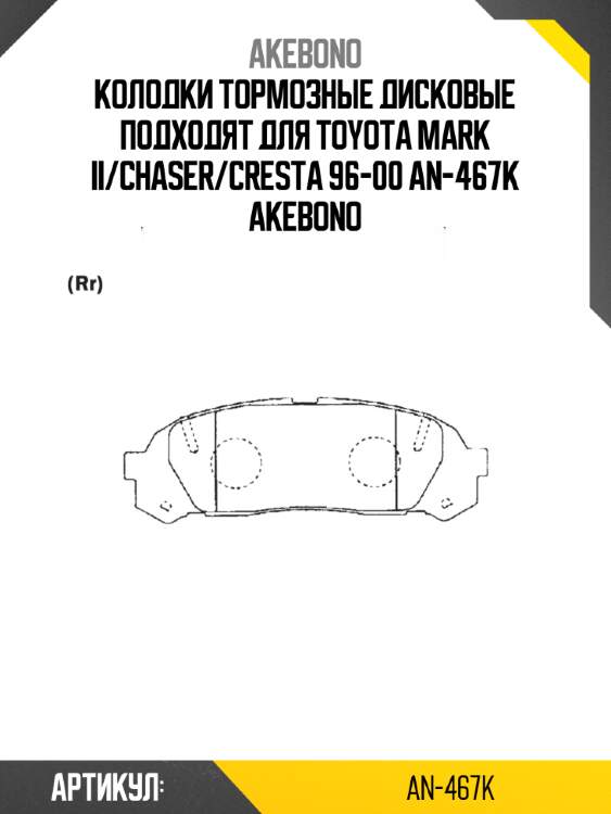 Akebono колодки тормозные дисковые подходят для toyota mark ii/chaser/cresta 96-00 an467k
