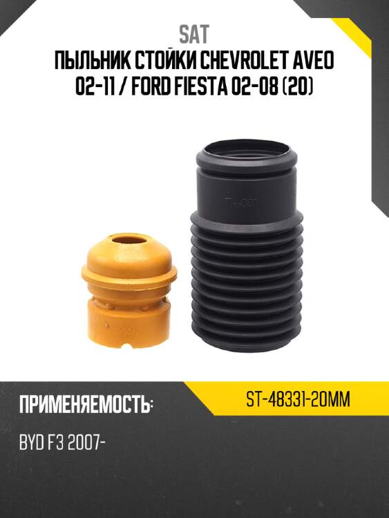 Пыльник стойки chevrolet aveo 02-11  sat st-48331-20mm