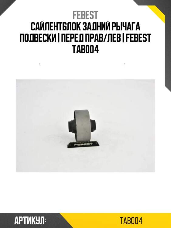 Сайлентблок задний рычага подвески | перед прав/лев | febest tab004