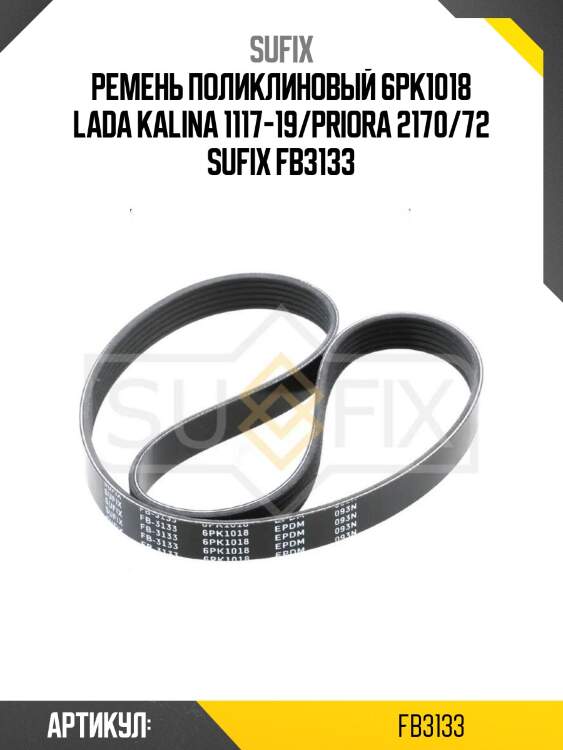 Ремень поликлиновый 6pk1018 lada kalina 1117-19/priora 2170/72 sufix fb3133