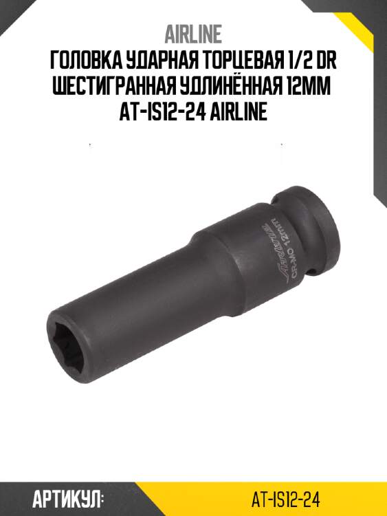 Головка ударная торцевая 1/2 dr шестигранная удлинённая 12мм  at-is12-24 airline
