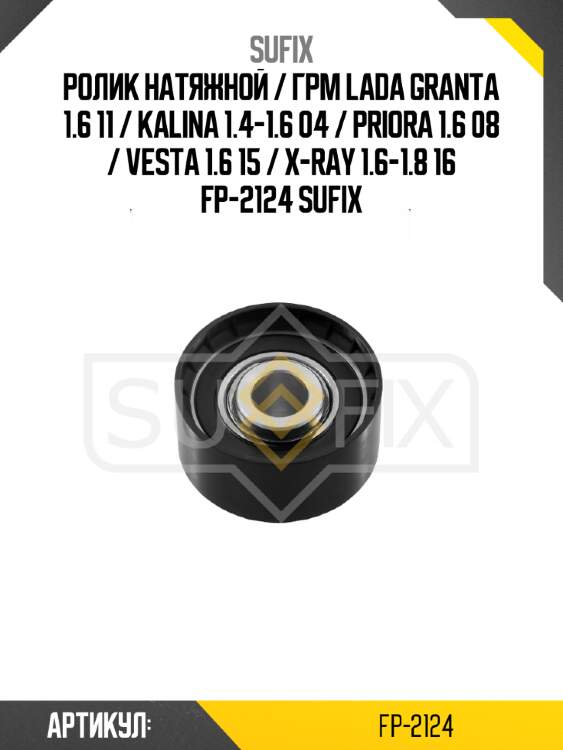 Ролик натяжной / грм lada granta 1.6 11 / kalina 1.4-1.6 04 / priora 1.6 08 / vesta 1.6 15 / x-ray 1.6-1.8 16 fp-2124 sufix