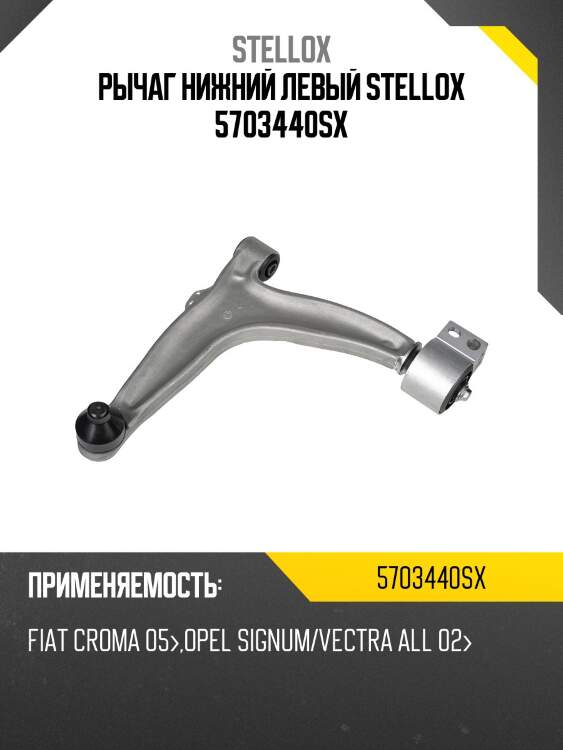 Рычаг нижний левый, fiat croma 05-, opel signum/vectra all 02-