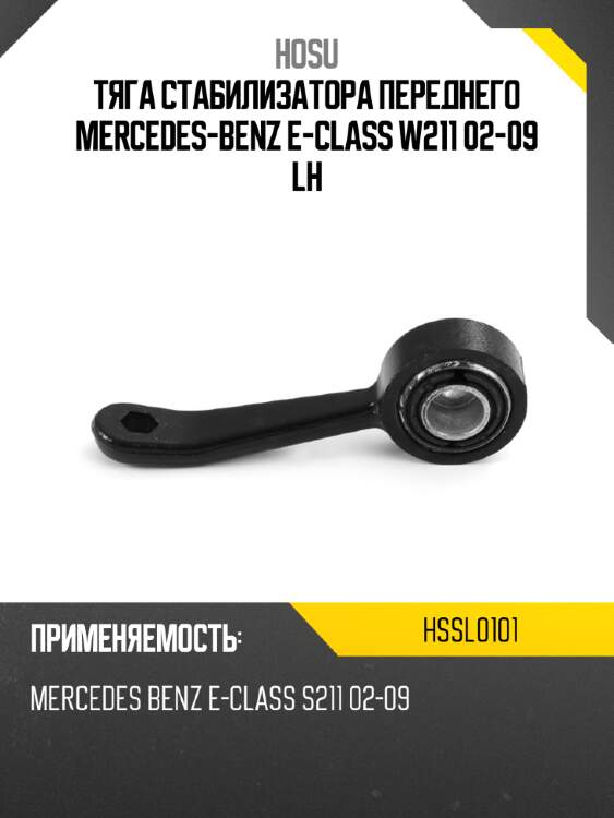Тяга стабилизатора переднего mercedes-benz e-class w211 02-09 lh hosu hssl0101