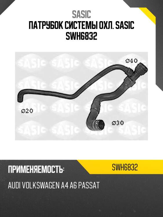 Патрубок системы охл. sasic swh6832