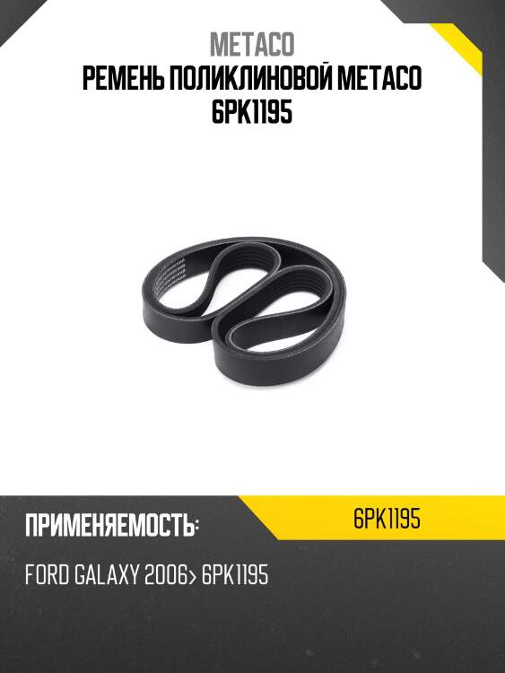 Ремень поликлиновой metaco 6pk1195