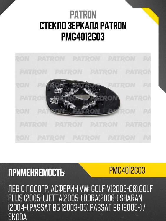 Стекло зеркала patron pmg4012g03