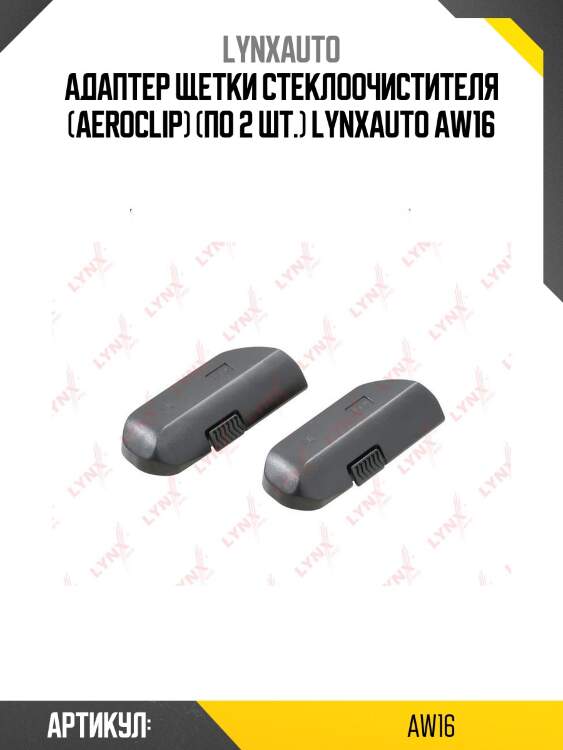 Адаптер щетки стеклоочистителя (aeroclip) (по 2 шт.) lynxauto aw16