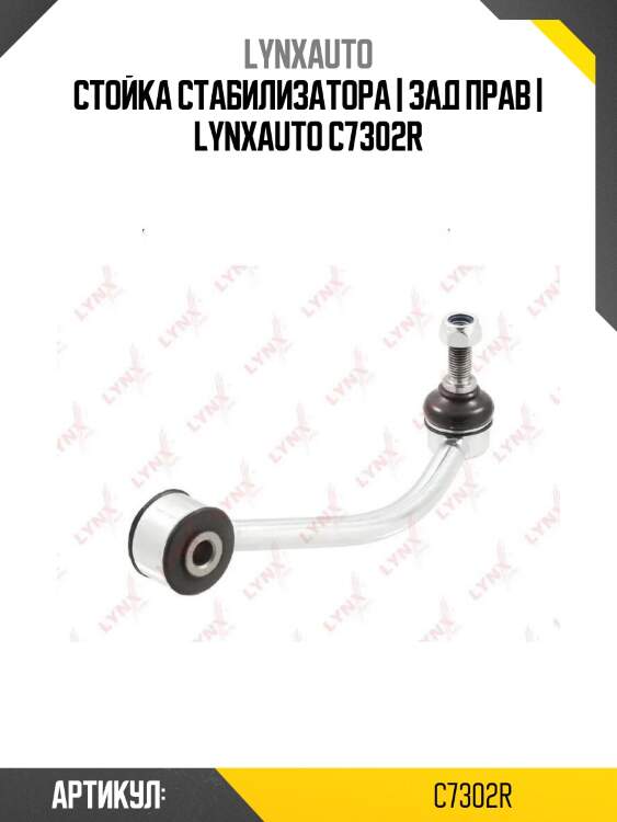 Стойка стабилизатора | зад прав | lynxauto c7302r