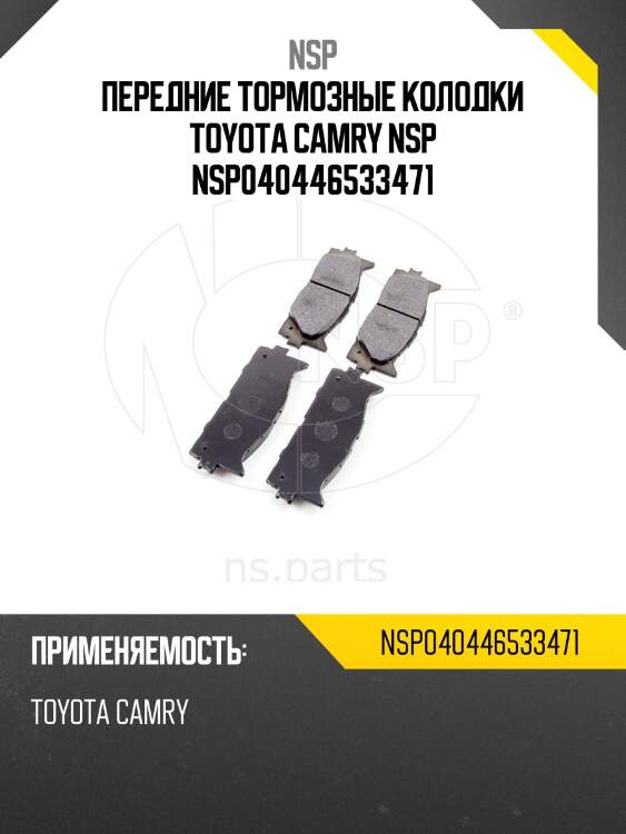 Передние тормозные колодки toyota camry nsp nsp040446533471