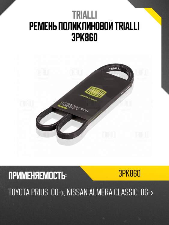 Ремень поликлиновой trialli 3pk860