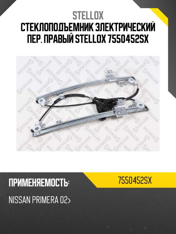 Стеклоподъемник электрический пер. правый stellox 7550452sx