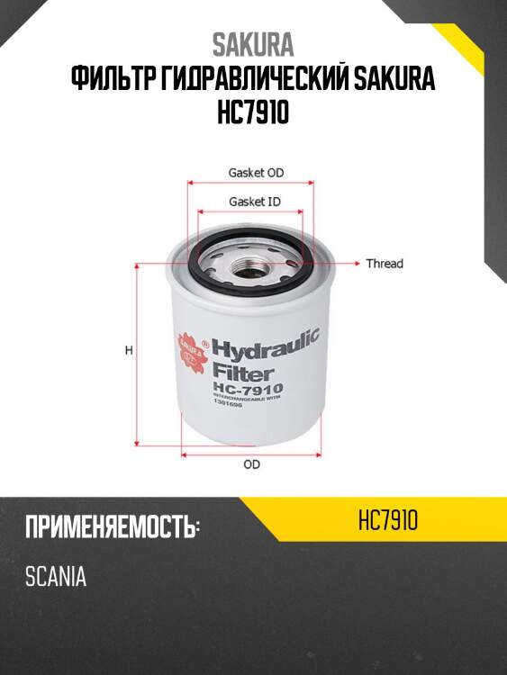 Фильтр гидравлический sakura hc7910