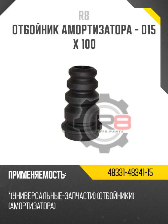 Отбойник амортизатора - d15 x 100