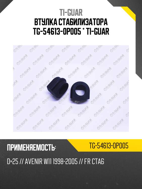 Втулка стабилизатора tg-54613-0p005 * ti-guar