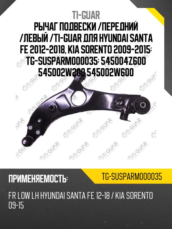 Рычаг подвески /передний /левый /ti-guar для hyundai santa fe 2012-2018, kia sorento 2009-2015  tg-susparm000035  545004z600 545002w200 545002w600