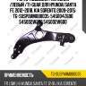 Рычаг подвески /передний /левый /ti-guar для hyundai santa fe 2012-2018, kia sorento 2009-2015  tg-susparm000035  545004z600 545002w200 545002w600