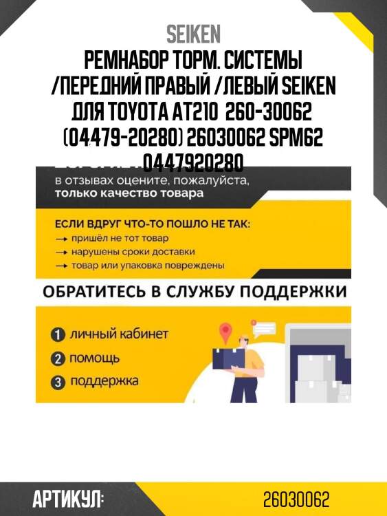 Ремнабор торм. системы /передний правый /левый seiken для toyota at210  260-30062  (04479-20280) 26030062 spm62 0447920280