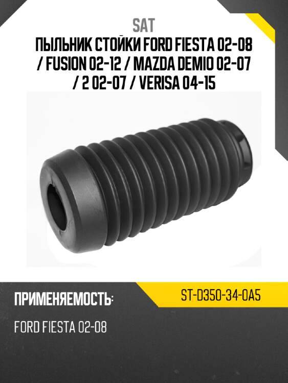Пыльник стойки ford fiesta 02-08  sat st-d350-34-0a5