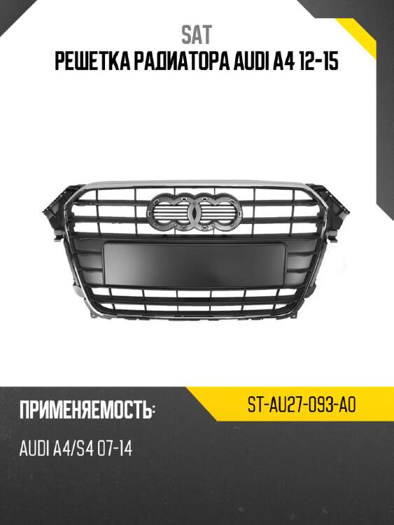 Решетка радиатора audi a4 12-15 sat st-au27-093-a0
