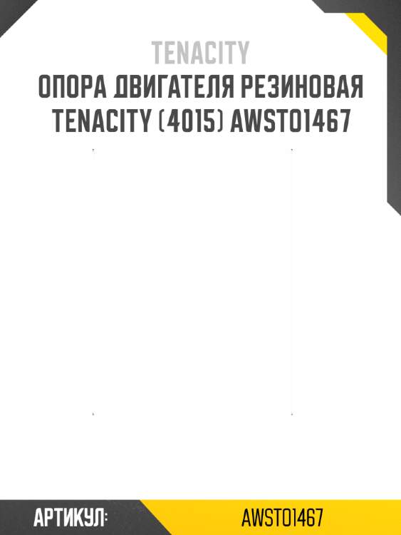 Опора двигателя резиновая tenacity (4015) awsto1467
