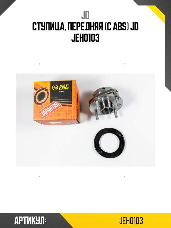 Ступица, передняя (с abs) jd jeh0103