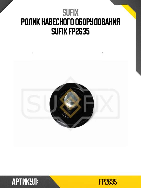 Ролик навесного оборудования sufix fp2635